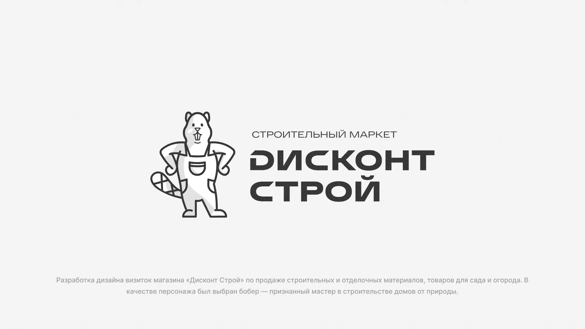 Разработка дизайна визиток магазина «Дисконт Строй» в Климовске