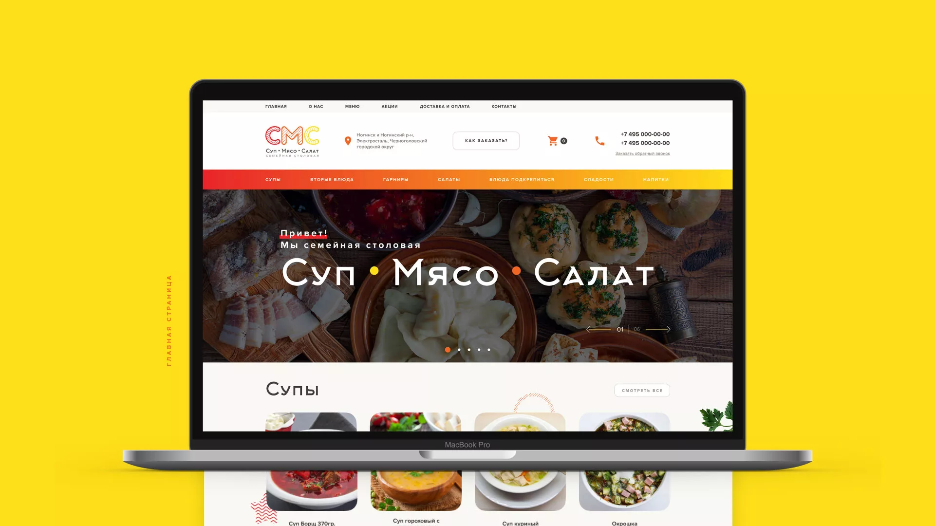 Разработка сайта кафе-столовой «Суп-Мясо-Салат» в Климовске