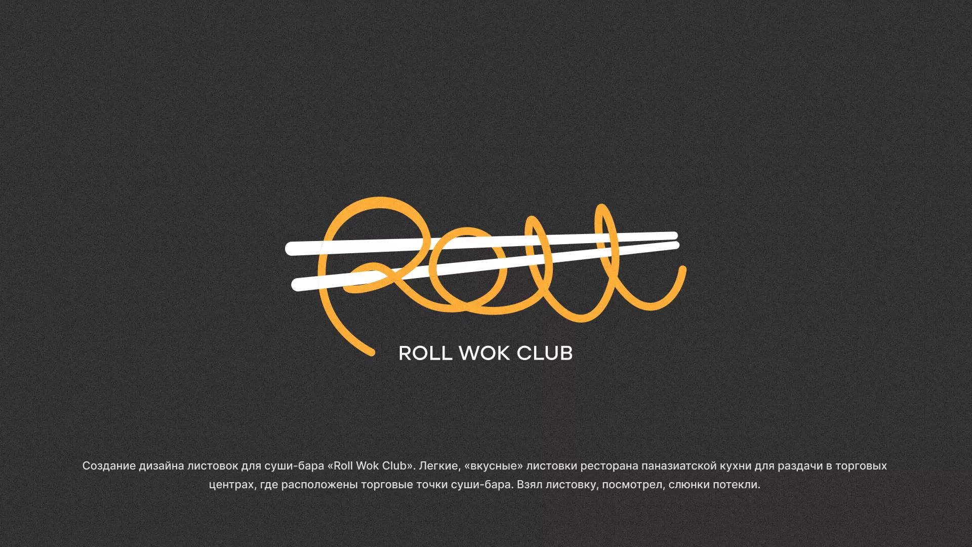 Создание дизайна листовок суши-бара «Roll Wok Club» в Климовске