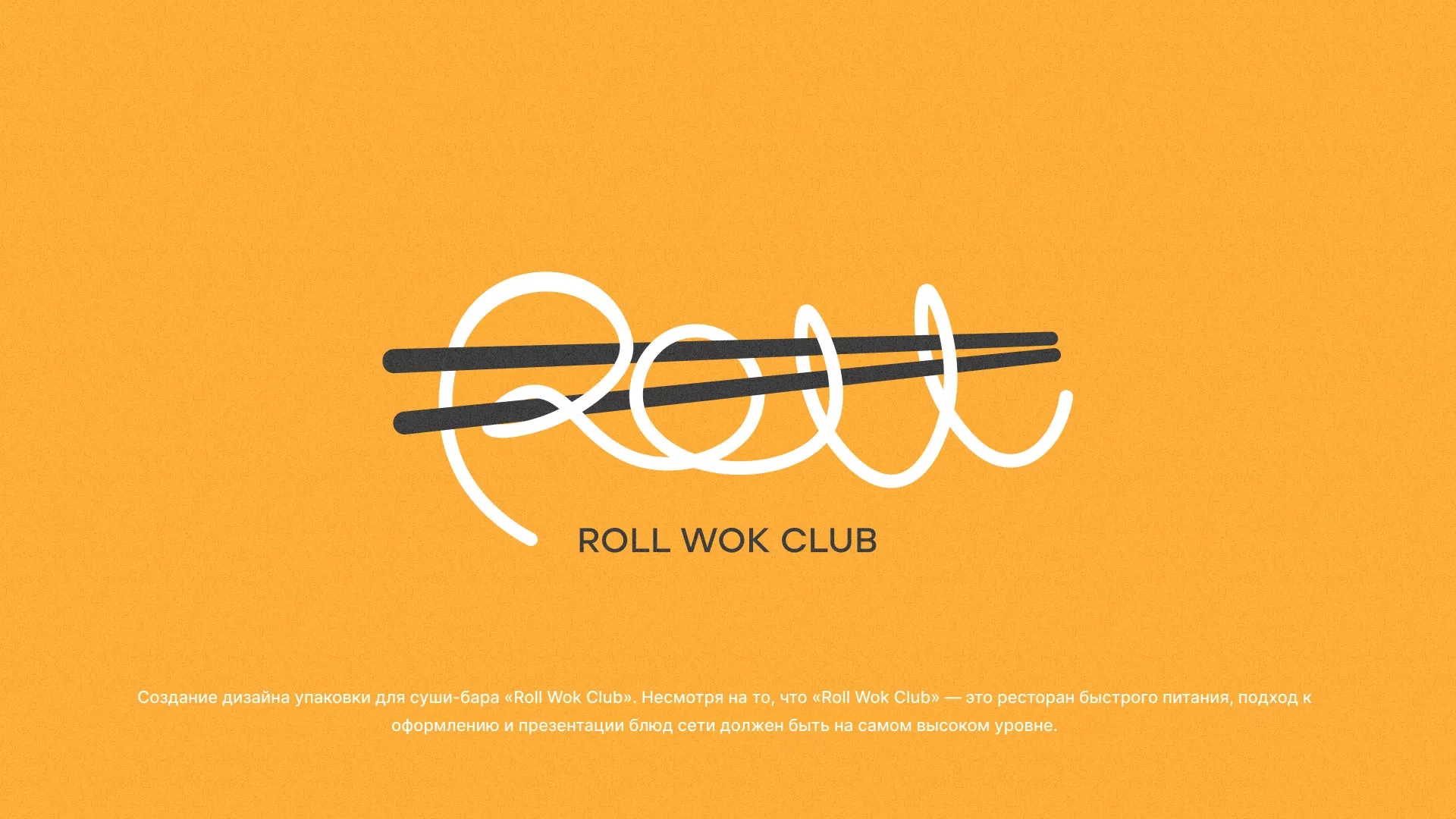 Создание дизайна упаковки суши-бара «Roll Wok Club» в Климовске