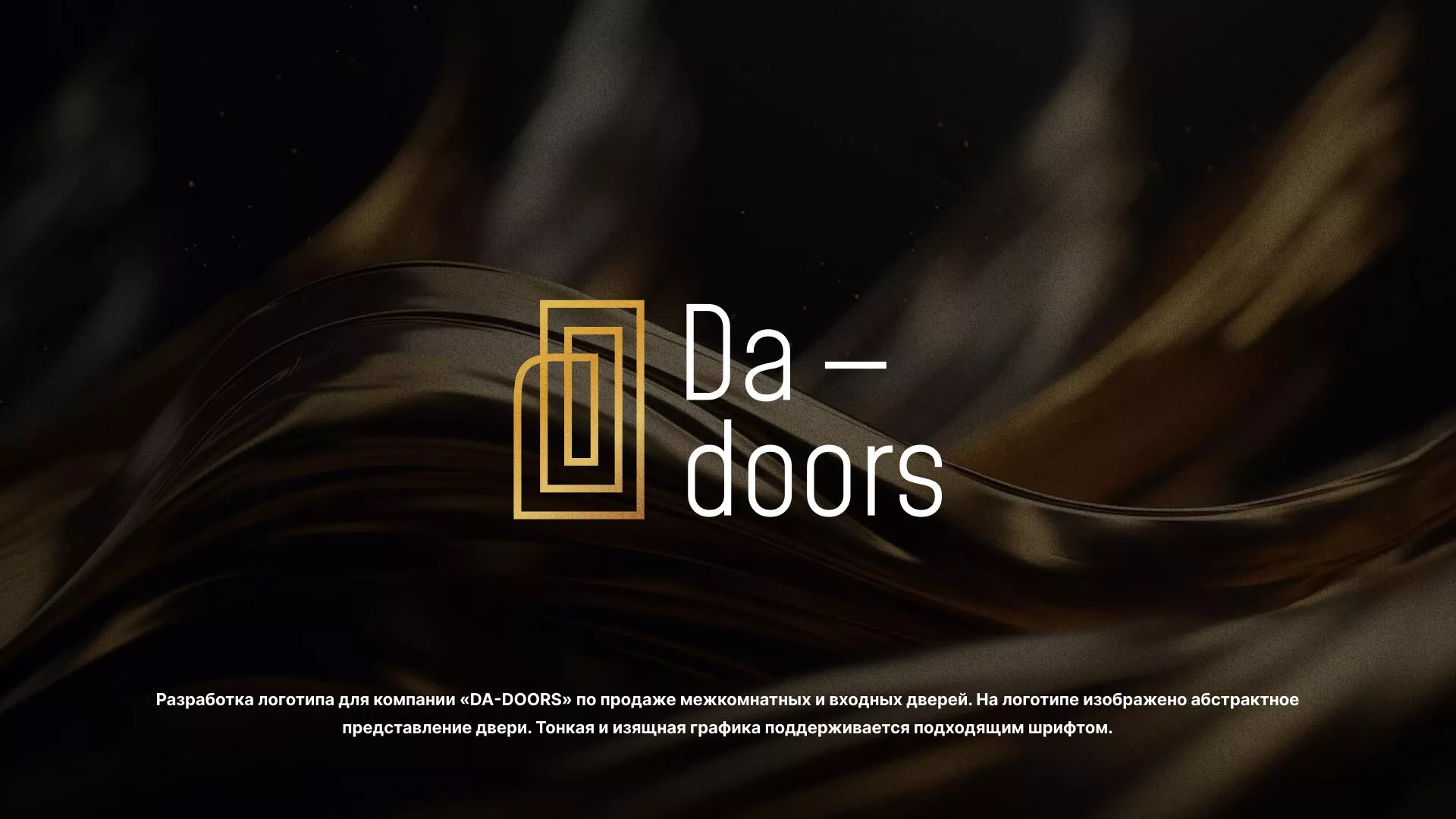 Разработка логотипа для компании «DA-DOORS» в Климовске