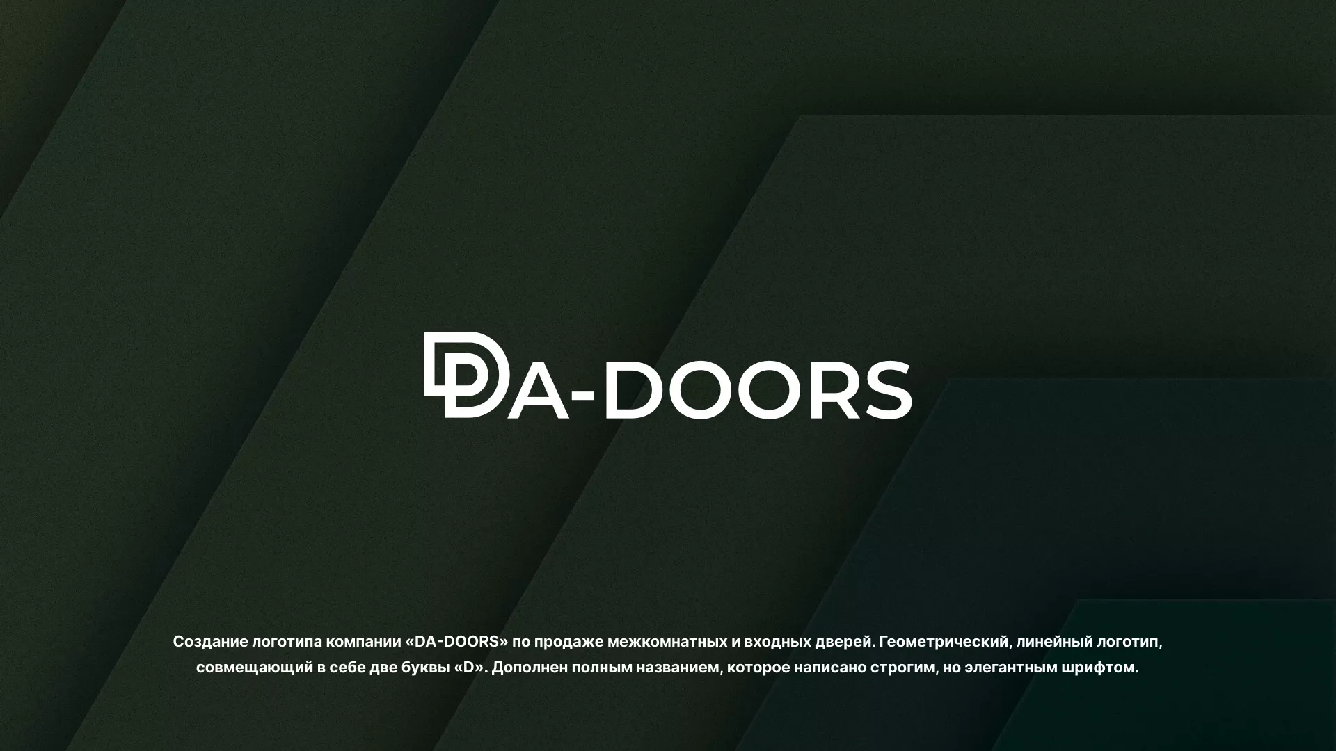 Создание логотипа компании «DA-DOORS» в Климовске