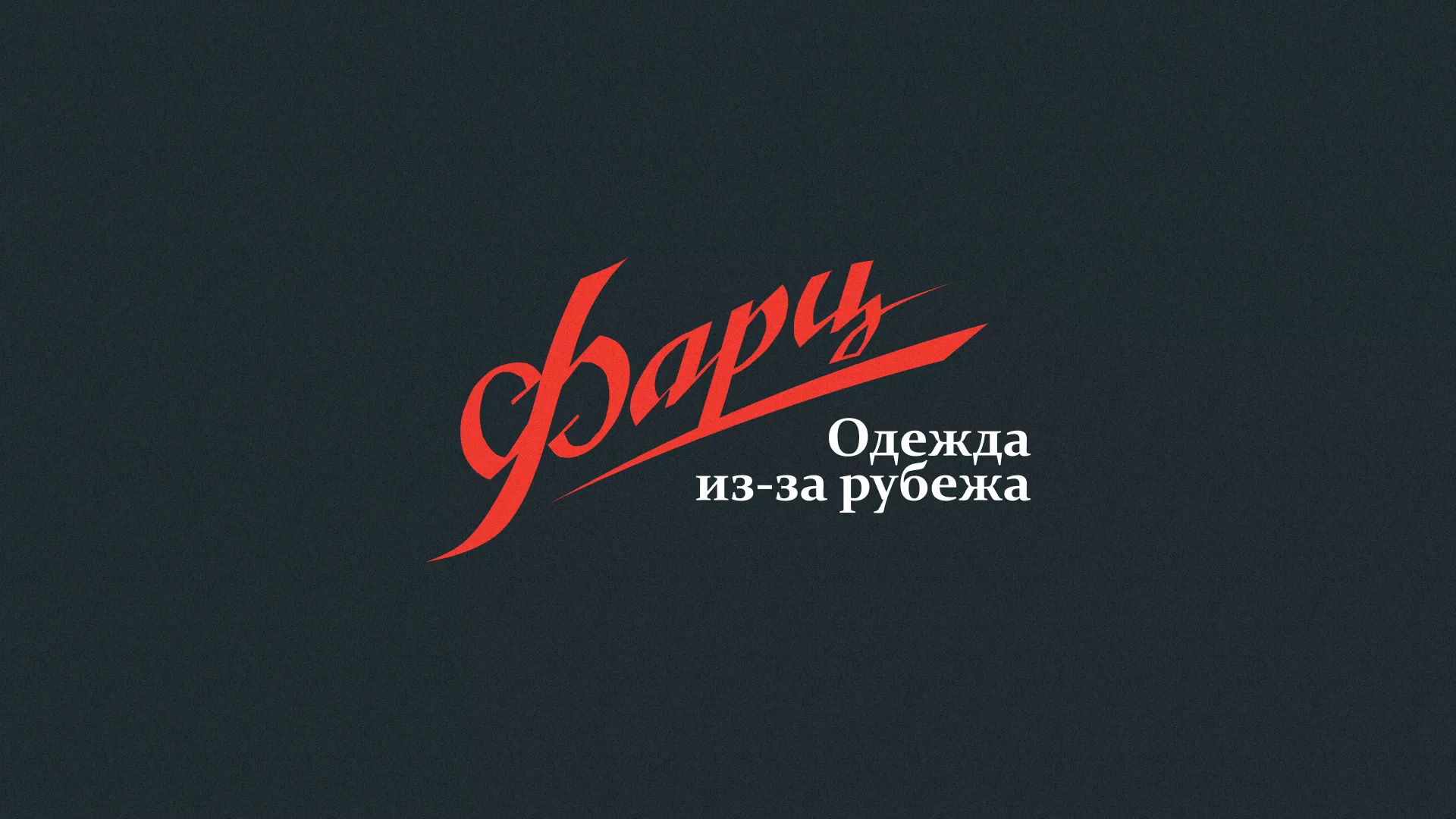 Разработка логотипа магазина «Фарц» в Климовске